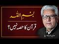 Bismillah QURAN Ka Hissa Nahi? | قراءت کا اختلاف ⁉️ JAVED AHMAD GHAMIDI