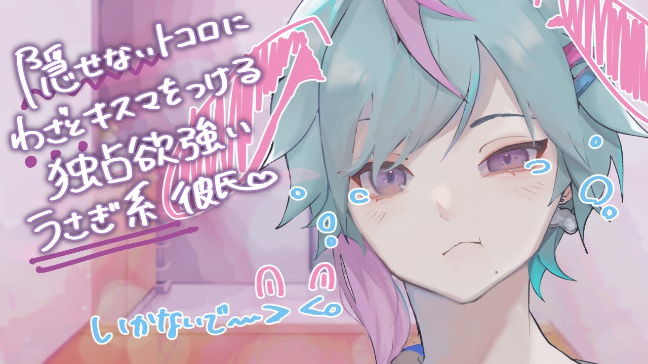 【独占欲】寂しがり屋なうさぎ系彼氏のいかないで攻撃【女性向け/キスマ/マーキング/うさぎ系男子/年下男子/年下彼氏/シチュエーションボイス】