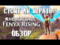 ОБЗОР Immortals Fenyx Rising - Стоит ли играть?