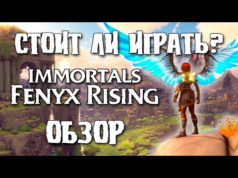 Видео: ОБЗОР Immortals Fenyx Rising - Стоит ли играть?