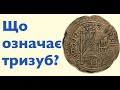 ЩО ОЗНАЧАЄ НАШ ТРИЗУБ? Лекція історика Олександра Палія