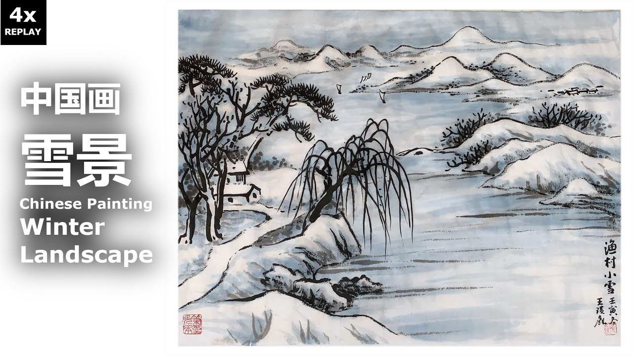 風景画4 山水-雪景Chinese Painting 4x Replay - Winter Landscape by 王璜鑫