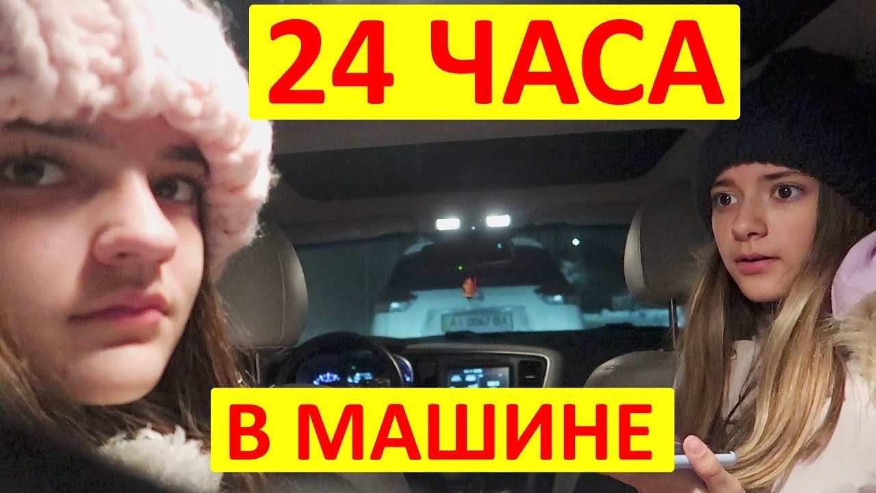 4 часа на машине