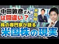 【検証・中田敦彦さん】YouTube大学で言っていることは正しい？投資顧問の立場から米国株投資の現実をお話します。投資初心者必見です！