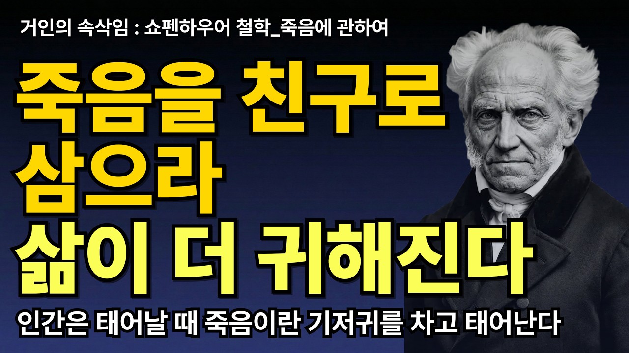죽음을 친구로 삼아라 삶이 더욱 소중해진다 | 쇼펜하우어철학 | 죽음을 두려워말라