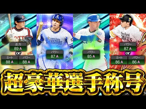 【重要な称号】福袋&ランキング走って準備万端！絶対決めてやるわッ！！！【プロスピA】【リアルタイム対戦】