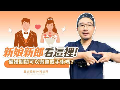 【備婚醫美全攻略】結婚前可以整形嗎？手術 電音波 肉毒時間表大公開！新郎新娘必看💍陳宏彰醫師｜麗舍整形外科