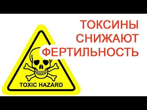 Токсины снижают фертильность / Доктор Черепанов