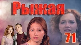 Рыжая - 71 серия (2009) Рыжая - 71 серия (2009)