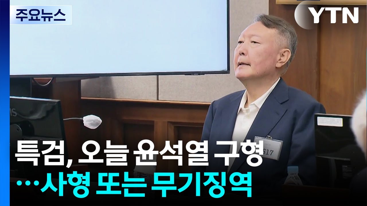 윤석열 구형 관련 YTN 보도 화면