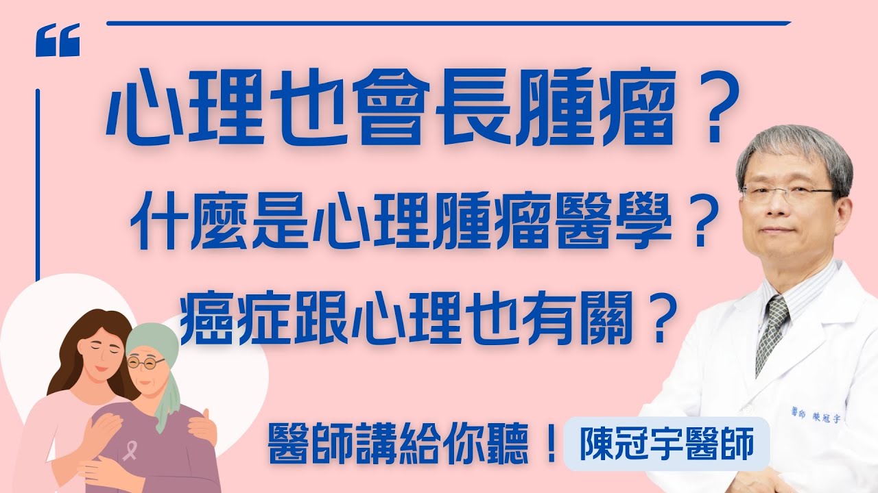 心理也會長腫瘤？！心理腫瘤醫學到底在做什麼？對癌症病人有什麼幫助？癌症病人漫長的心裡煎熬，有誰能理解 #心身症 #心身醫學 #心理腫瘤 #癌症 #憂鬱症 #焦慮症 #癌症心理學