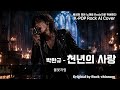 천년의 사랑 - 박완규 (가사/Lyrics - Symphonic Rock Ver.)  K-POP Rock AI Cover