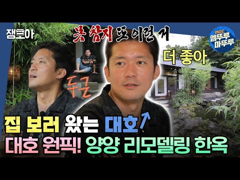   구해줘홈즈 한옥 보러 왔는대호 4대째 내려오는 강원도 양양 리모델링 한옥 ㅣ 김대호 박나래 김숙 MBC230727방송