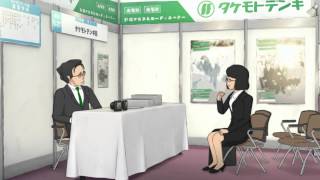 【ハカルプラスx Peeping Life】タケモトデンキの会社説明会