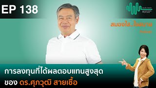 การลงทุนที่ให้ผลตอบแทนสูงสุด ของ ดร.ศุภวุฒิ สายเชื้อ l สมองใสใจสบาย ep.138