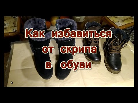 Скрипит обувь? Что делать? Как убрать? ВСЁ ПРОСТО!