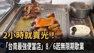 2小時就賣光！ 「台南最強便當店」8／6起無限期歇業－民視新聞 