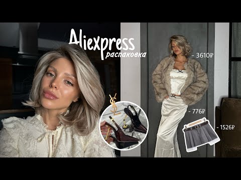 Видео: распаковка посылок с AliExpress примеркой | трендовая шуба