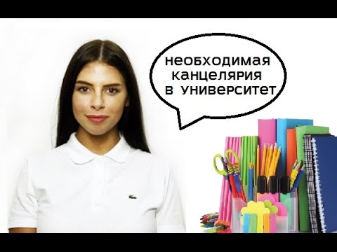 Что купить в универ: необходимая канцелярия