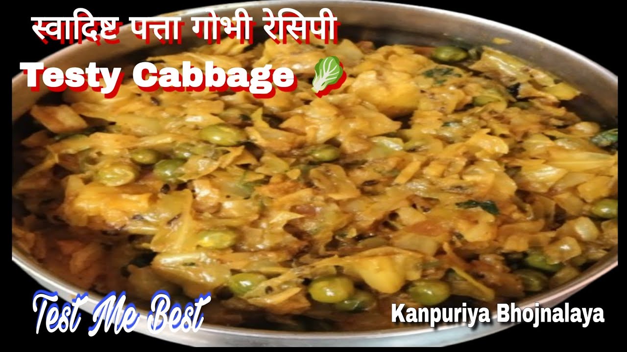 बंद गोभी की सब्ज़ी ऐसी कि उंगलियाँ चाटते रह जाएँ 😋 |l Easy Cabbage Sabzi ll Kanpuriya Bhojnalaya 