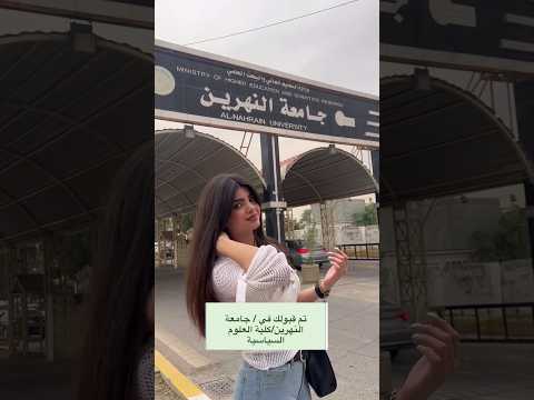 تم قبولك في جامعة النهرين كلية العلوم
