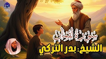 تلاوة خاشعة ومميزة لسورة لقمان كاملة للشيخ الجليل بدر التركي | تلاوة أكثر من رائعة | قران كريم