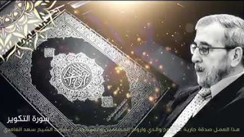 81- سورة التكوير بصوت الشيخ سعد الغامدي