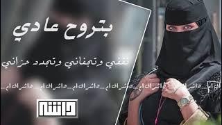 بتروح عادي - تقفي وتجفاني همي وغربالي اثر على حالي | عبدالله ال فروان | بطيء