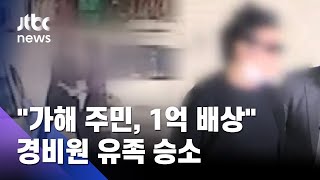 경비원 유족, 1억 손배소 &#39;무변론 승소&#39;…가해자 불복하면? / JTBC 사건반장