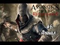 Assassins Creed. Revelations #6. Финал [18+]