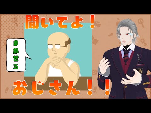 【話聞くよ】一般個人勢Vtuberが、どんな悩みも聞いてくれるおじさんと対話します。【Vtuber】