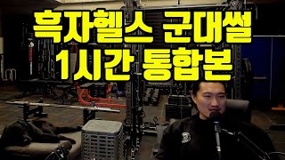 흑자헬스 군대썰 통합본 (1시간)