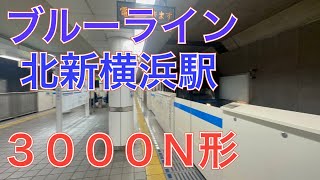 横浜市営地下鉄ブルーライン３０００Ｎ形３３４１編成三菱ＩＧＢＴ－ＶＶＶＦ普通あざみ野行き北新横浜駅到着　２０２３年１月９日月曜日撮影