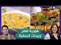 كل يوم طبخة شوربة الفطر و ريدات السفرة مع الشاف ميرة و ريم