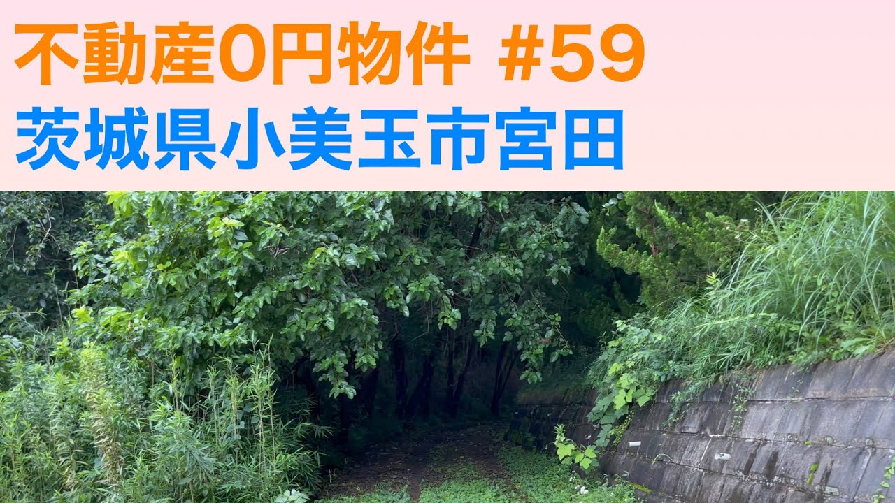 不動産0円物件 #59 茨城県小美玉市宮田