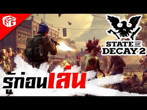 โหลดเกมส์ state of decay 2  Update  รู้ก่อนเล่น | state of decay 2 ฝ่าวิกฤติซอมบี้ล้างโลก  #แกะกล่องเกม