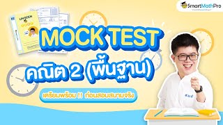 A-Level คณิต 2 - จำลองสอบ Mock Test (ข้อสอบเสมือนจริง) + เฉลย | คณิตศาสตร์ by พี่ปั้น SmartMathPro