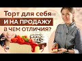 ТОП 5 самых важных ПРИНЦИПОВ ПРИГОТОВЛЕНИЯ муссовых ДЕСЕРТОВ на продажу!