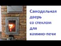 Самодельная дверь со стеклом для колпаковой камино печи