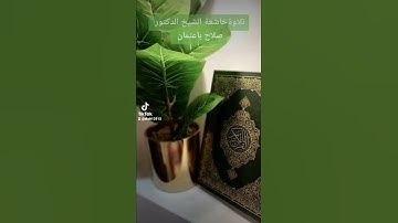 تلاوةخاشعة فضيلة الشيخ صلاح باعثمان