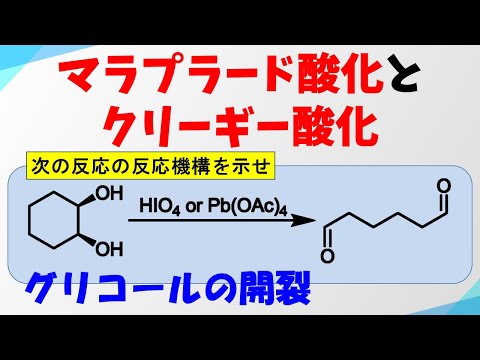 マラプラード酸化とクリーギー酸化(Malaprade/Criegee Glycol Oxidative Cleavage)の反応機構【グリコールの開裂】