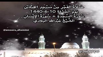 صلاة الفجر من مسجد القبلتين  يوم الجمعة ١٠-٦-١٤٤٠ سورة السجدة+ سورة الإنسان الشيخ عبدالله البلادي