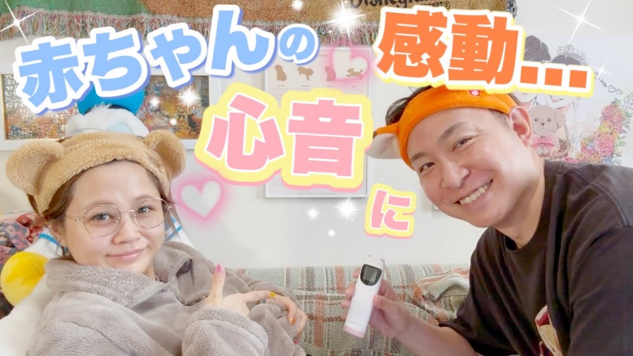 赤ちゃんの心音が聞こえた…この瞬間は一生忘れません🥹