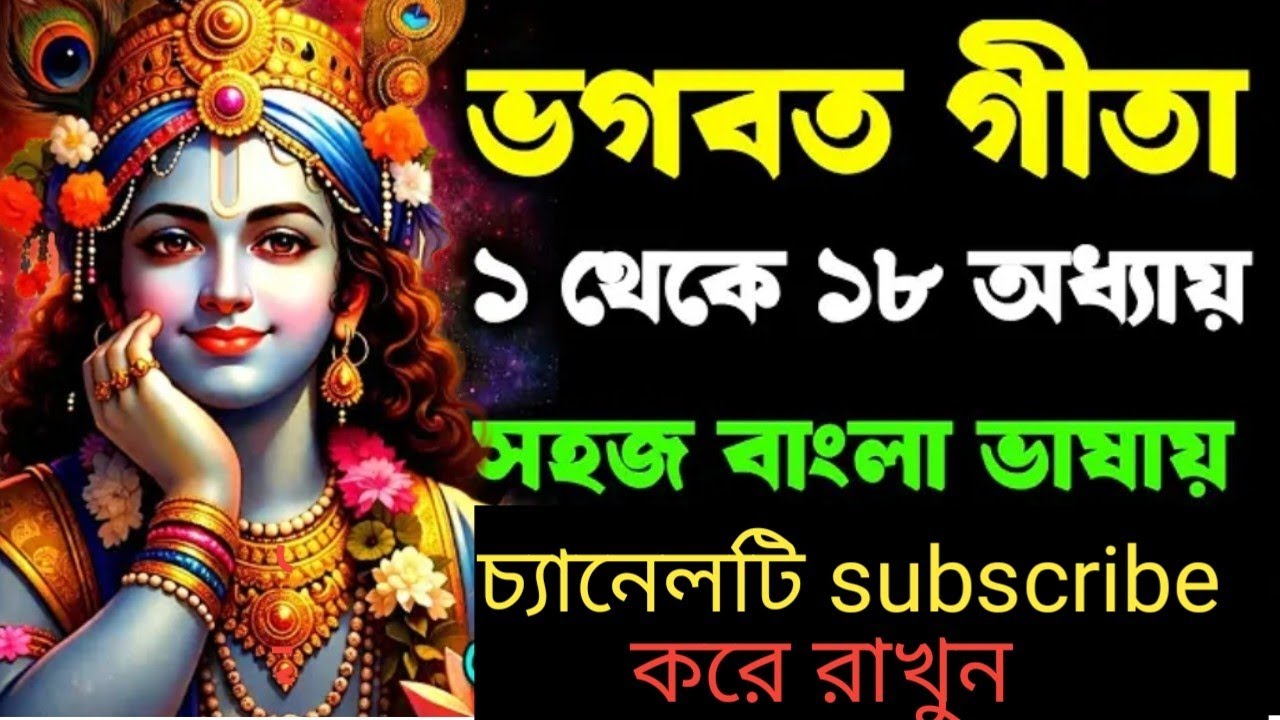 ভগবত গীতার অত্যন্ত গুরুত্বপূর্ণ উপদেশ।।একবার হলেও শুনুন।। Geetasaar in bangla।