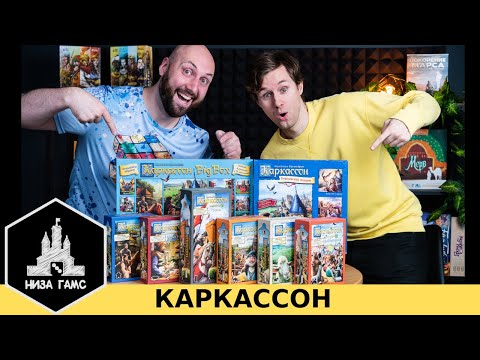 ВЕСЬ КАРКАССОН. Игра №2 в народном рейтинге. База + все дополнения.