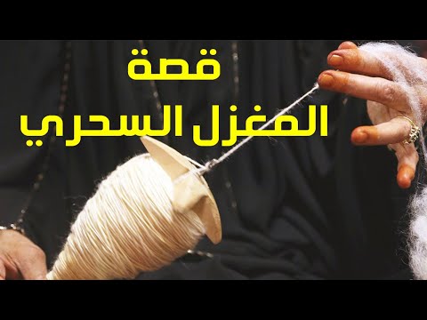 قصة المغزل السحري