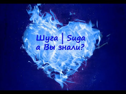 видео: Шуга - а вы знали?