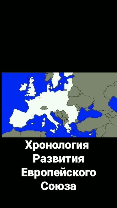 Европейский Союз на Карте! - YouTube