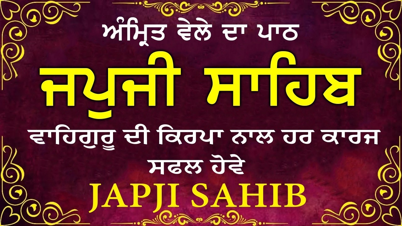 Amrit Vele Da Path ਜਪੁਜੀ ਸਾਹਿਬ | Japji Sahib Da Path | Japji Sahib Path Full #nitnem #japjisahib