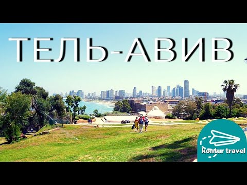 ИЗРАИЛЬ | ТЕЛЬ-АВИВ | Cтарый город ЯФФА / Набережная и Пляж